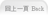回上一頁back