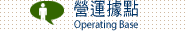 營運據點