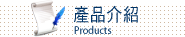 產品介紹